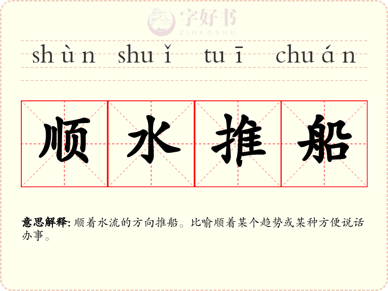 顺水推船