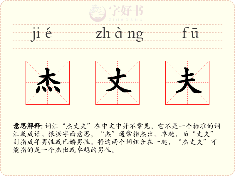 杰丈夫