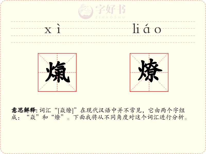 熂燎
