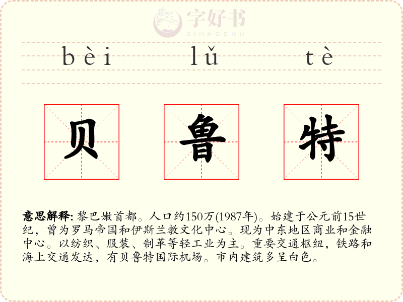 贝鲁特