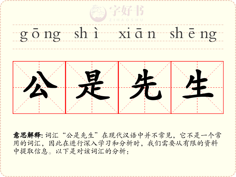 公是先生