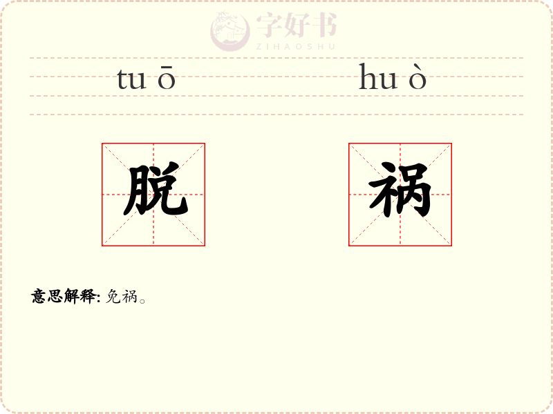 脱祸