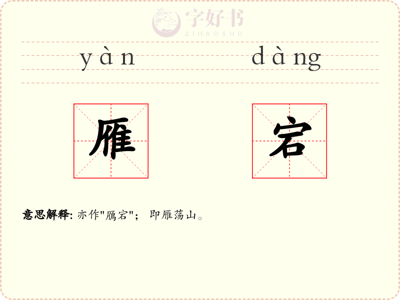 雁宕