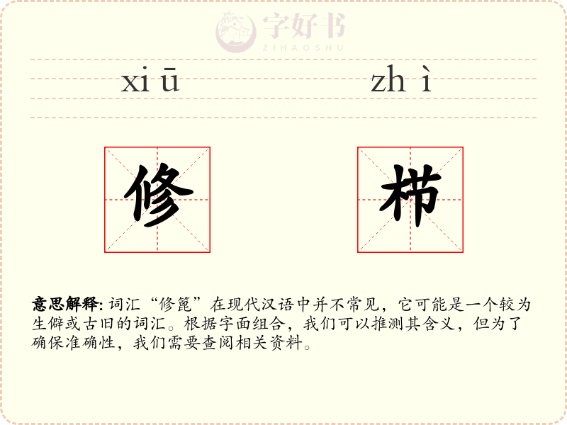 修栉