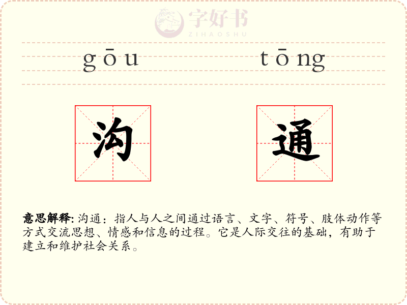 沟通