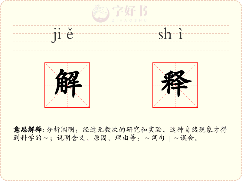 解释