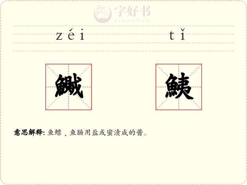 鱡鮧