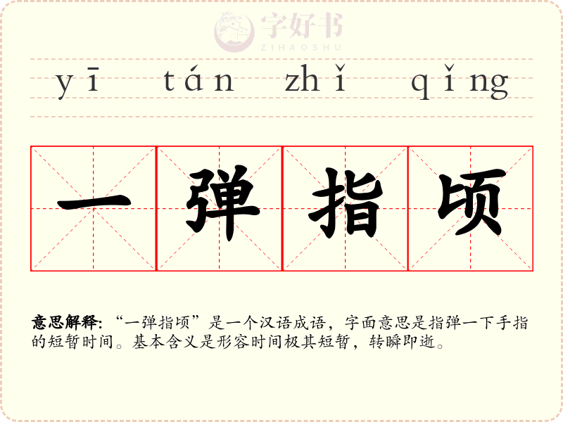 一弹指顷
