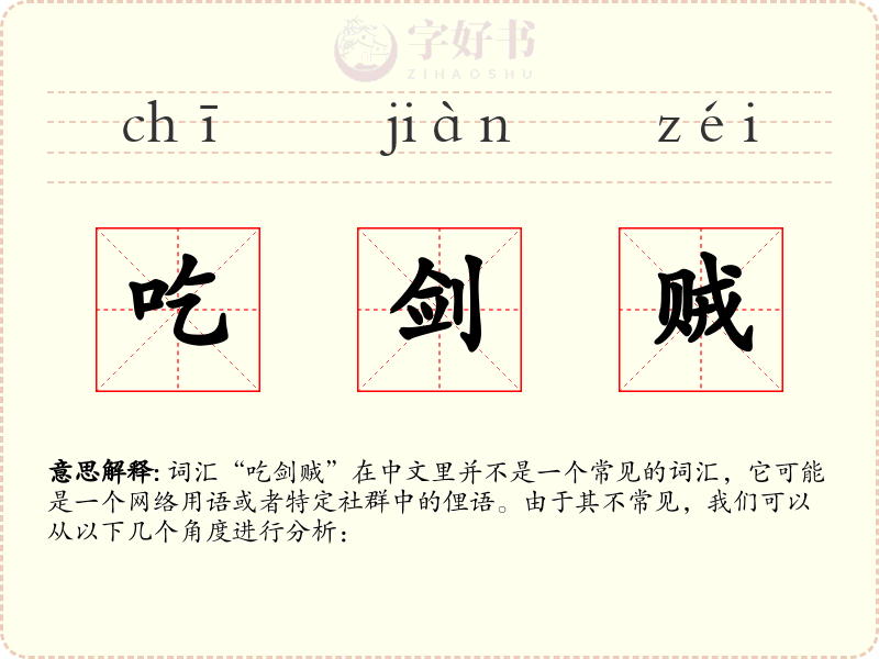 吃剑贼