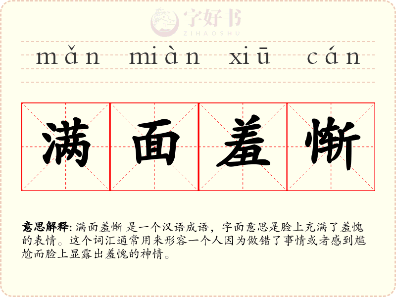 满面羞惭