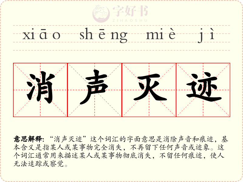 消声灭迹