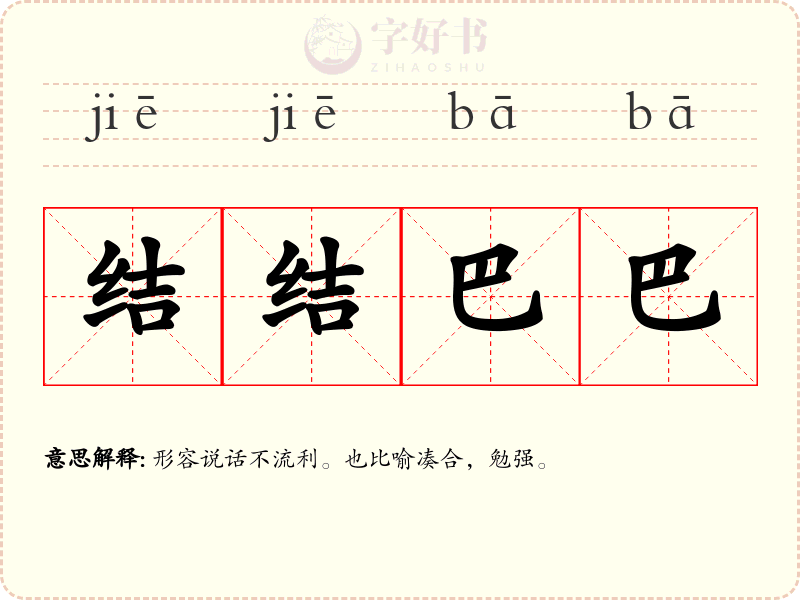 结结巴巴