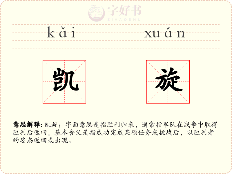 凯旋