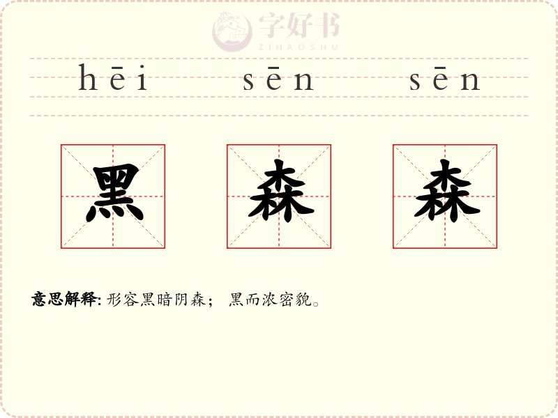 黑森森