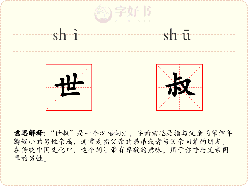 世叔