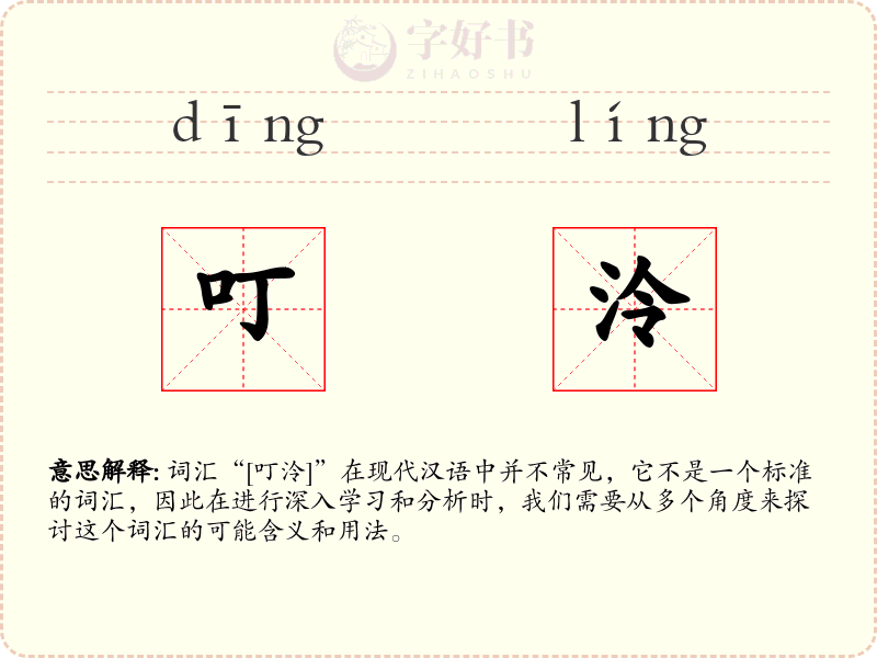 叮泠