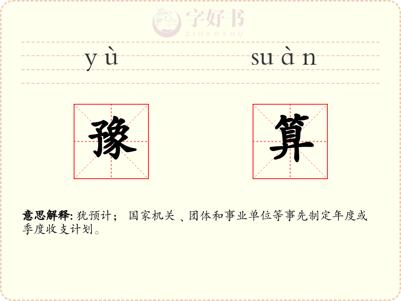 豫算