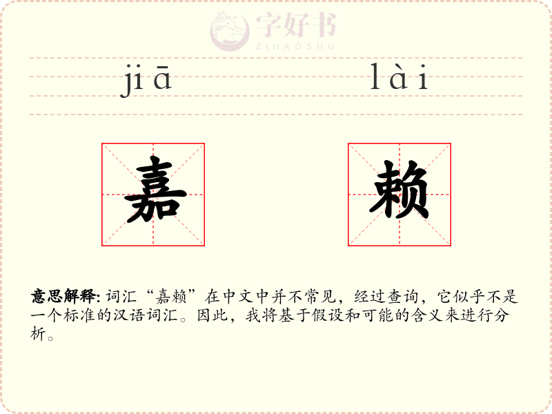 嘉赖