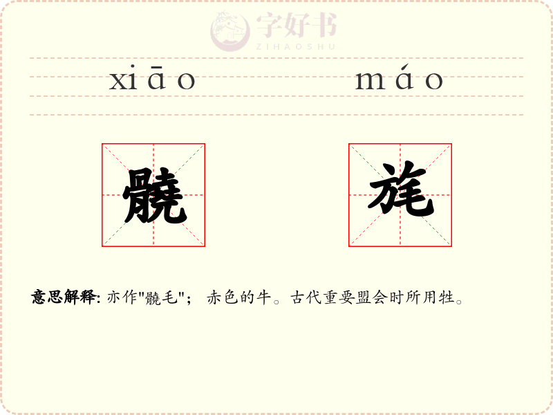 髐旄