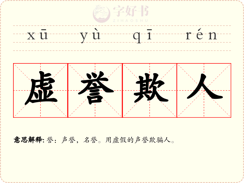 虚誉欺人