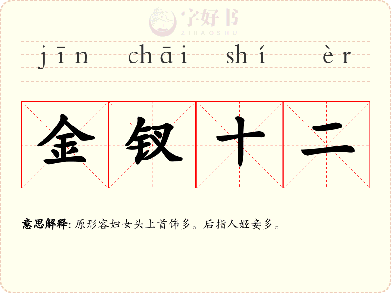 金钗十二