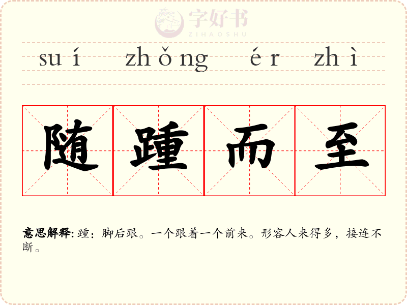 随踵而至