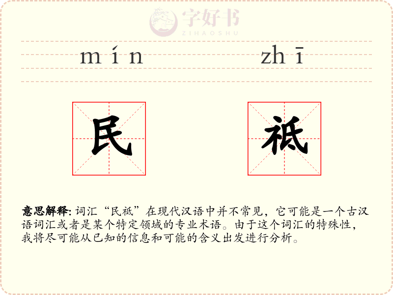 民祗