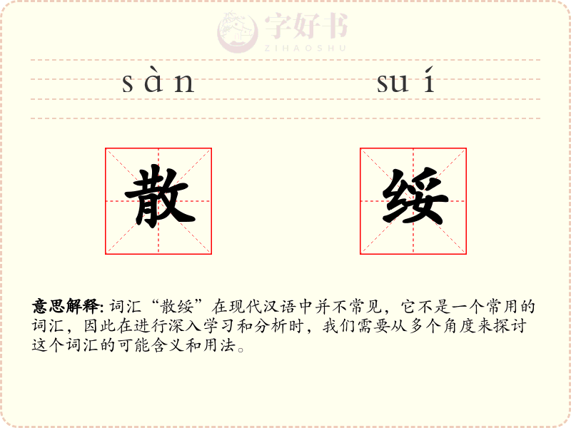 散绥