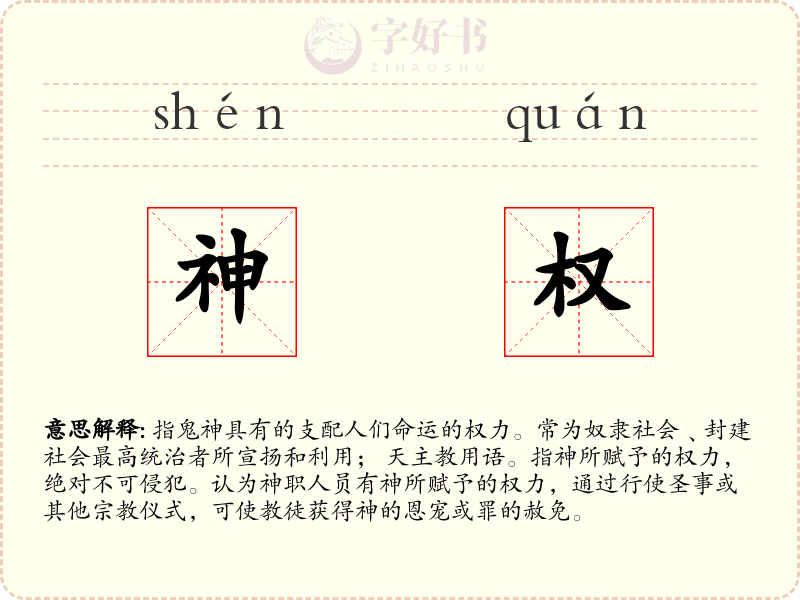 神权