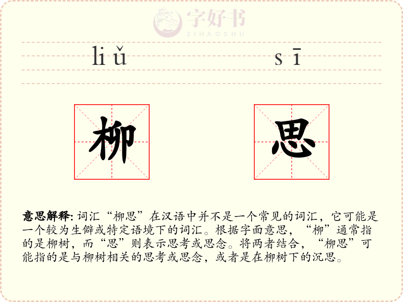 柳思