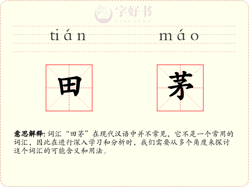田茅