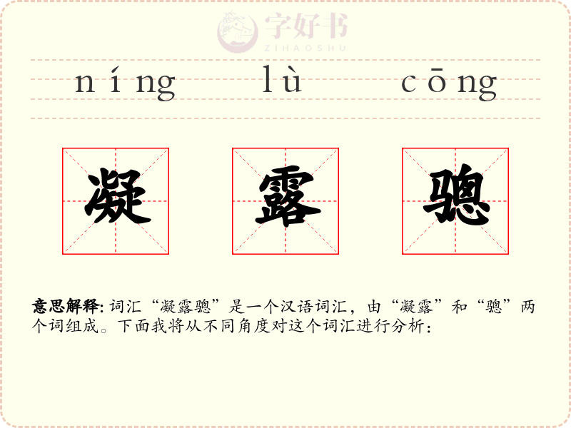 凝露骢