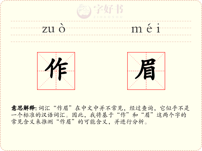 作眉