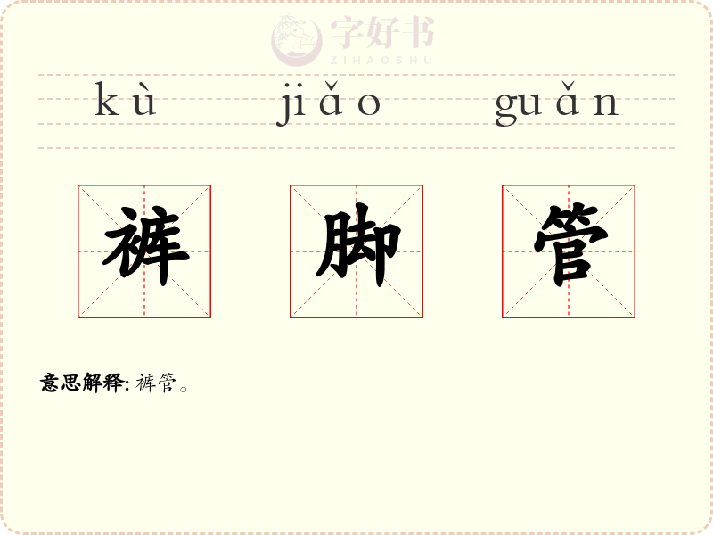 裤脚管