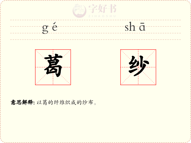 葛纱