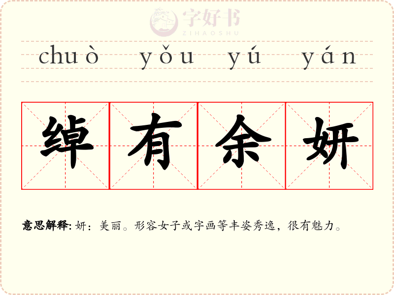 绰有余妍