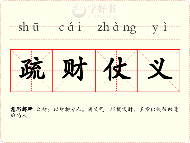 疏财仗义