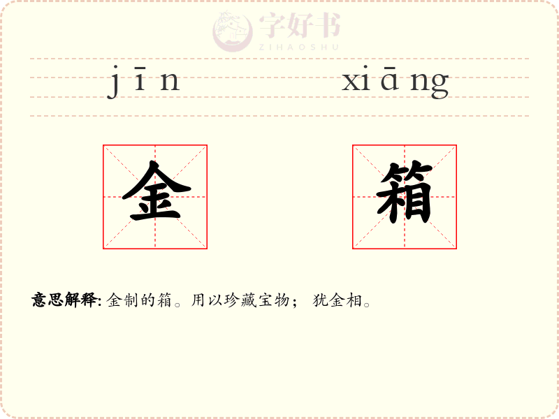 金箱