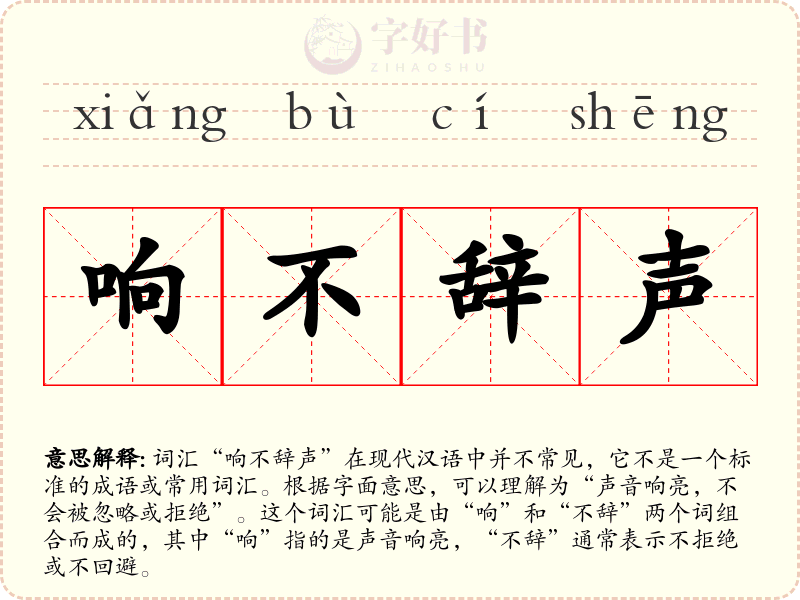 响不辞声