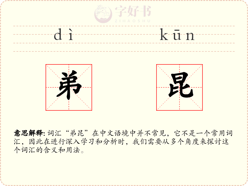弟昆