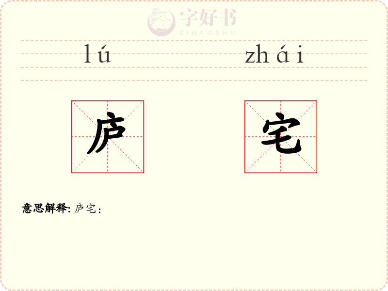 庐宅