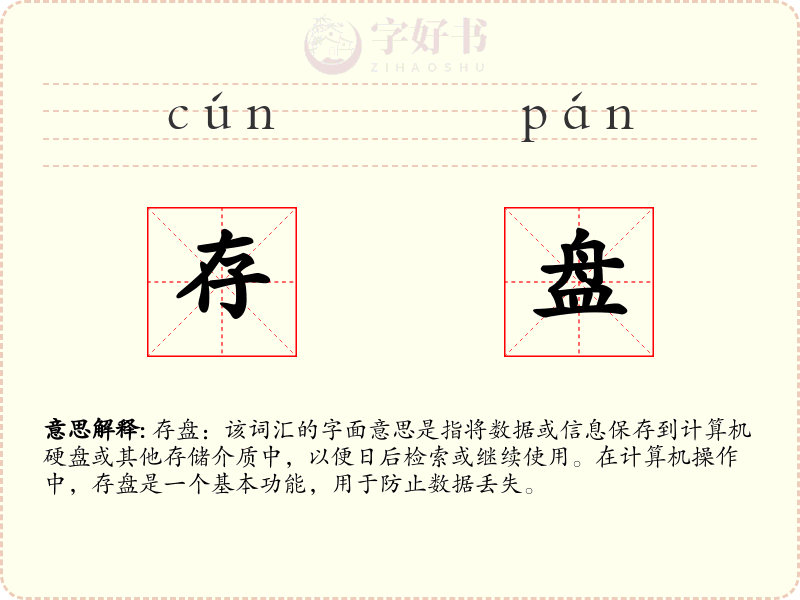 存盘
