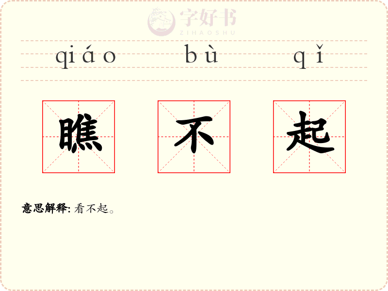 瞧不起
