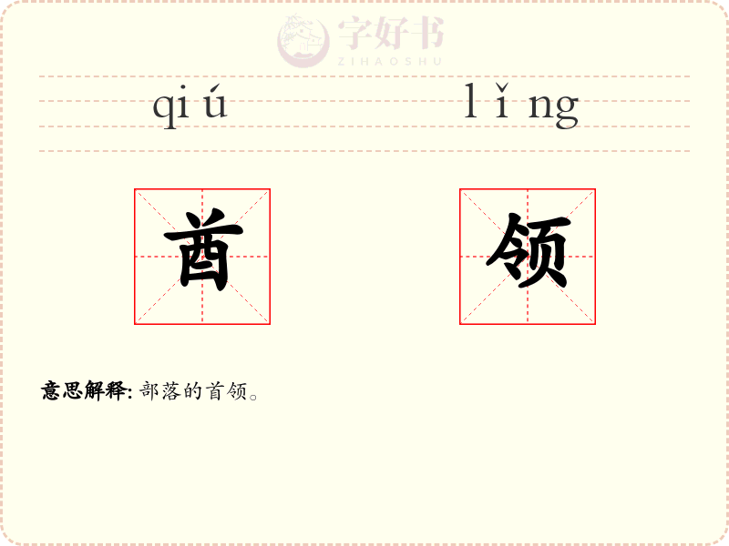 酋领