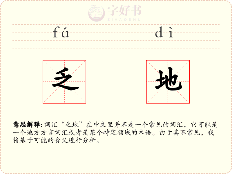 乏地