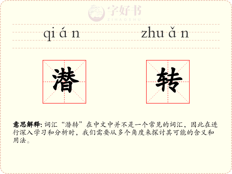 潜转