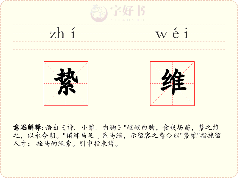 絷维