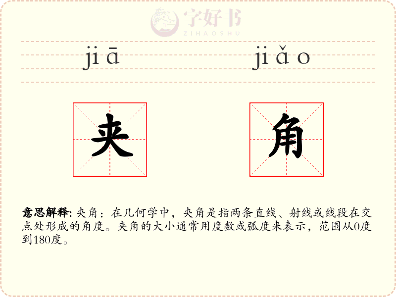 夹角