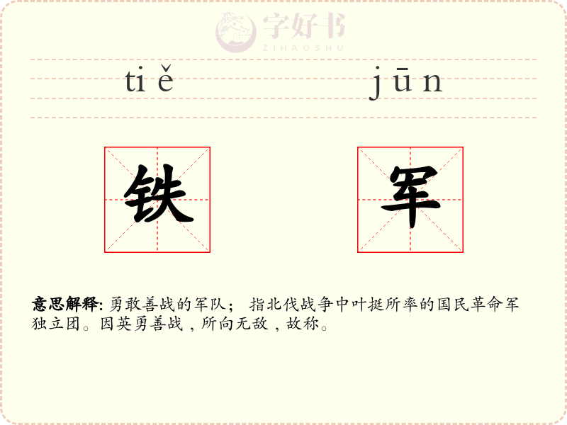 铁军