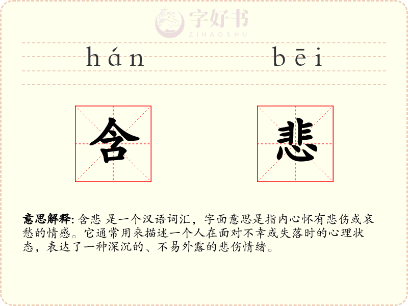 含悲